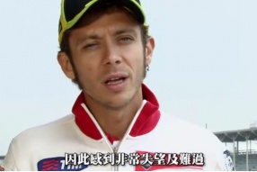 Valentino Rossi專訪影片－親身講述回巢Yamaha的原因(中文字幕)