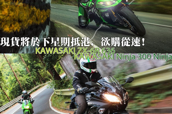 KAWASAKI Ninja 300/Ninja ZX-6R 636-現貨將於下星期抵港,欲購從速!