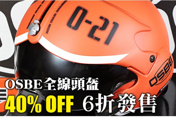 OSBE 全線頭盔 - 6折清貨大價惠