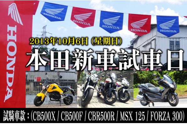 本田新車試車日 - 2013年10月6日 (星期日)