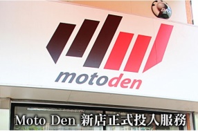 Moto Den 新店正式投入服務
