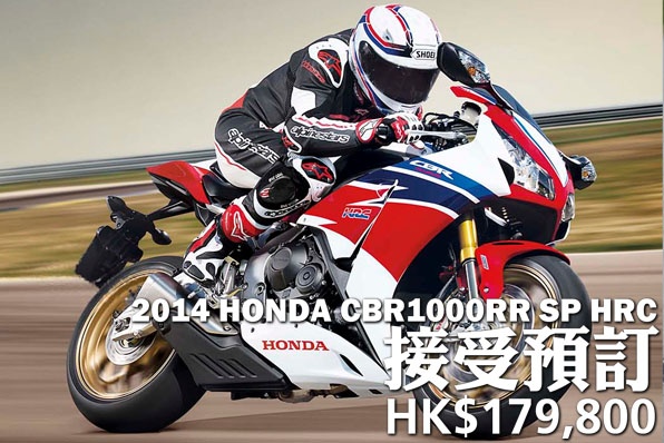 “冬季大割引”2014 HONDA CBR1000RR SP HRC-HK$179,800