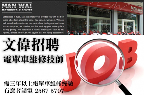 文偉招聘 - 電單車維修技師