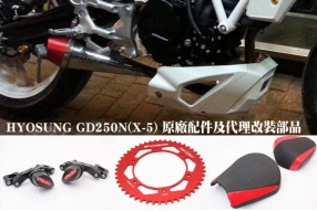 HYOSUNG GD250N(X-5) 原廠配件及代理改裝部品