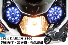 2014 DAELIM S300 韓系綿羊 - 驚喜價，接受預訂