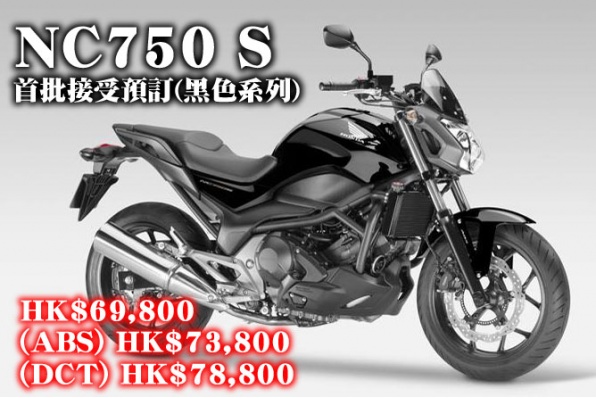 2014 HONDA NC750 S首批接受預訂(黑色系列)