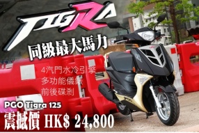 PGO Tigra 125 震撼價 HK$ 24,800 - 現貨！頂通漲
