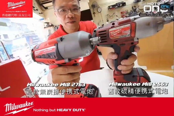 Milwaukee無炭擦便携式電炮 - 雙速強大扭力，維修保養好幫手