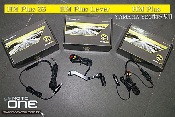 HM快速電子升檔器-輕易達到世界級車手轉檔效果