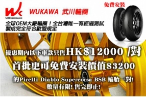 台灣 WUKAWA 武川鍛造輪圈 - 新品抵港，特價發售