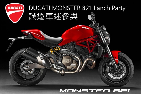 DUCATI MONSTER 821 Lanch Party 誠邀DUCATI車迷參與