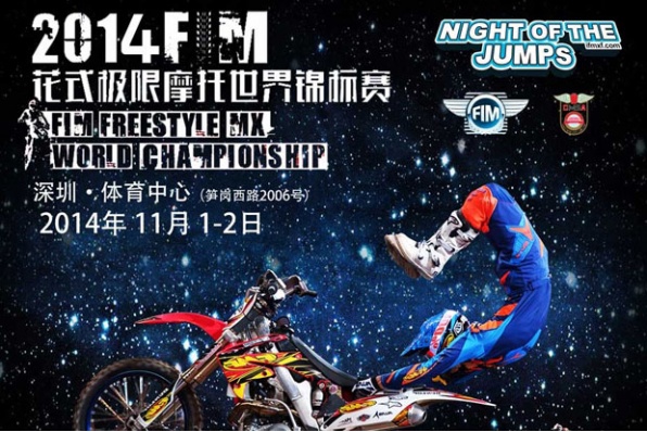 2014年FIM花式摩托車錦標賽 - 深圳站11月1-2日