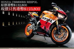 2014 HONDA CBR600RR RESPOL－原價港幣$132,800現售港幣$123,800