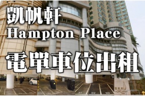 凱帆軒 Hampton Place - 電單車位出租
