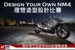 HONDA 「Design Your Own NM4」創意設計比賽 & MSX 小車大變身比賽活動