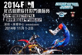 2014年FIM花式摩托車錦標賽 - 深圳站11月1-2日