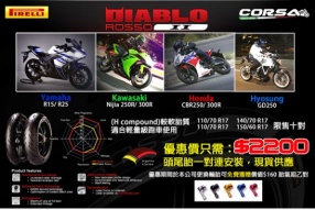 Pirelli Diablo Rosso II 優惠價只需 HK$2200 