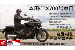 本田CTX700試車日 - 名額有限，現正接受電郵報名