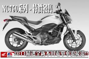 2014精選全新本田電單車浪接浪!!NC750系列 - 特價發售