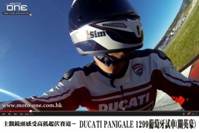 主觀鏡頭感受高低起伏賽道－DUCATI PANIGALE 1299葡萄牙試車(關英豪)