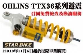 OHLINS TTX36系列避震 -召回免費檢查及換油服務 (2013年11月5日起於星際車業購買)