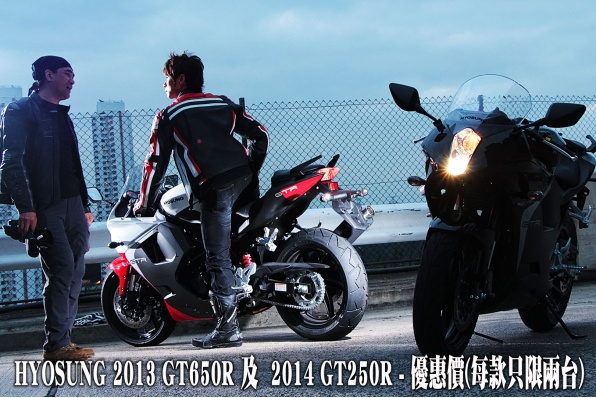 HYOSUNG GT650R 2013年 及 2014 GT250R - 優惠價(每款只限兩台)