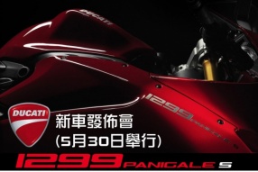 2015 DUCATI 1299 PANIGALE S / R - 新車發佈會(5月30日舉行)