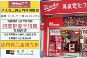 Milwaukee工具夏季特價 - 店內全線貨品九折