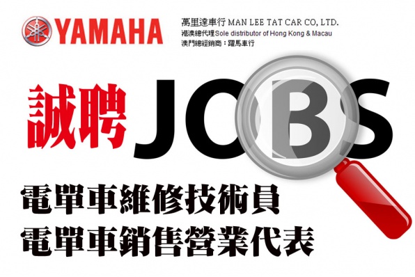 萬里達誠聘 - 電單車維修技術員及銷售營業代表