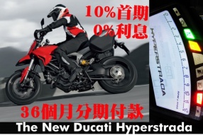 2015 Ducati Hyperstrada 免息分期優惠 - 10%首期‧0%利息‧36個月分期付款