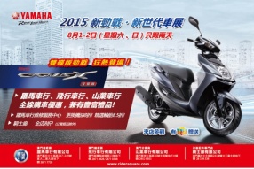 2015新勁戰‧新世代車展 - 8月1、2日澳門躍馬車行舉行