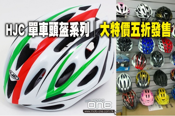 HJC 單車頭盔系列│大特價全線五折│50%OFF│大人細路均有提供