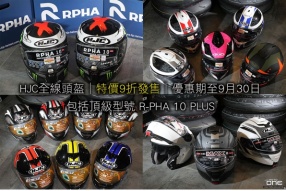 HJC全線頭盔│特價9折發售│優惠期至9月30日│包括頂級型號 R-PHA 10 PLUS