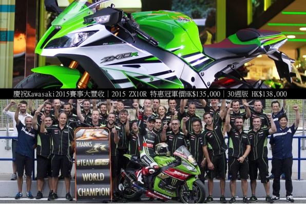 慶祝Kawasaki2015賽事大豐收│2015 ZX10R 特惠冠軍價HK$135,000│30週版 HK$138,000
