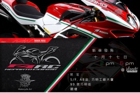 MV AGUSTA F4 RC 新車發佈會│2015年10月17日