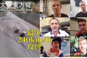 最少240km/h攻入防撞牆彎道－澳門格電頂尖車手專訪