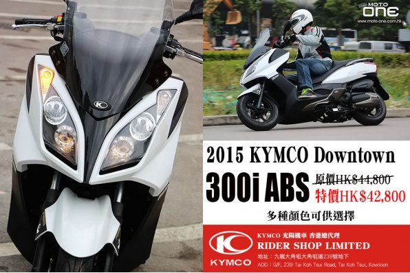 2015 KYMCO DOWNTOWN 300i ABS│勁減二千│優惠價HK$42,800(多種顏色可供選擇)