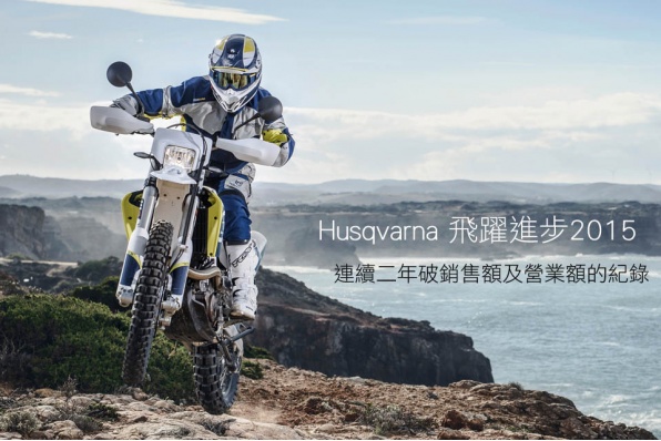 Husqvarna 飛躍進步 2015│連續二年破銷售額及營業額的紀錄