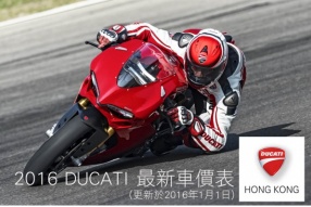 2016 DUCATI 最新車價表(更新於2016年1月1日)