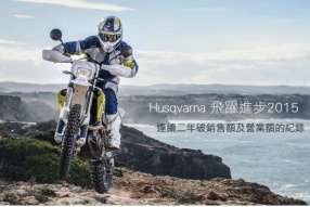 Husqvarna 飛躍進步 2015│連續二年破銷售額及營業額的紀錄
