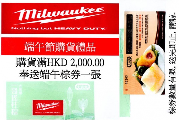 MILWAUKEE 端午節購貨禮品│購貨滿HKD2,000以上可得端午棕券一張