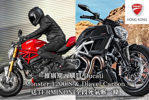 推廣期內購買 Ducati Diavel Carbon & Monster 1200 S│送TERMINONI全段死氣喉一條