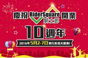 澳門騎士廊開業十週年推廣活動│2016年5月2-7日實行折扣大優惠﹗