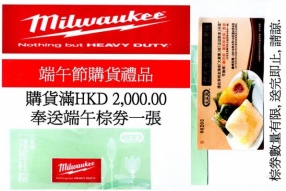 MILWAUKEE 端午節購貨禮品│購貨滿HKD2,000以上可得端午棕券一張