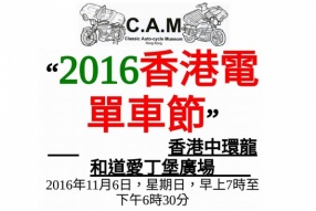 2016香港電單車節│第11屆│地點日期確定│2016年11月6日舉行