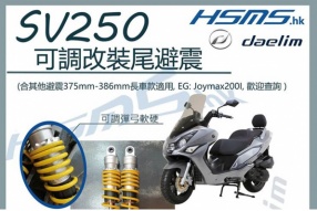 DAELIM SV250 可調改裝尾避震│首批超底價│HK$1,280│韓國車免裝工