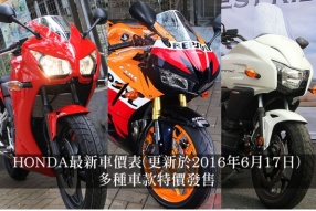 HONDA最新車價表(更新於2016年6月17日)│四款2015新車勁減HK$5,000元