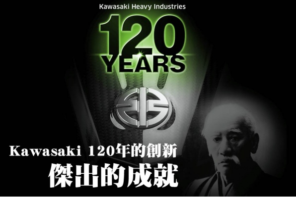 Kawasaki 120年的創新 - 傑出的成就