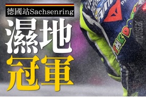 2016 Motogp德國站－馬坤斯技勝一籌戰略取勝(速報)