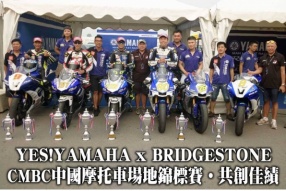 YES!YAMAHA x BRIDGESTONE RS10、R10、SLICK胎│囊括CMBC中國摩托車場地錦標賽│北京金港賽車埸│250cc公開組、600cc改裝組、1000cc組別冠軍寶座